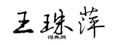曾慶福王珠萍行書個性簽名怎么寫