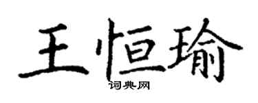 丁謙王恆瑜楷書個性簽名怎么寫