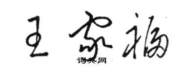 駱恆光王家福草書個性簽名怎么寫