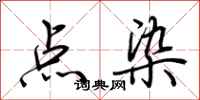 荊霄鵬點染行書怎么寫