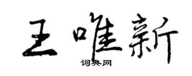 曾慶福王唯新行書個性簽名怎么寫