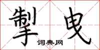 荊霄鵬掣曳楷書怎么寫