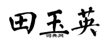 翁闓運田玉英楷書個性簽名怎么寫