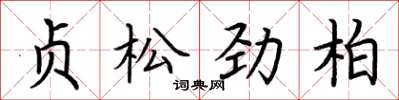 荊霄鵬貞鬆勁柏楷書怎么寫