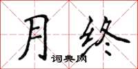 侯登峰月終楷書怎么寫