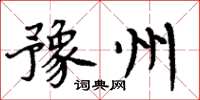 周炳元豫州楷書怎么寫