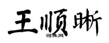 翁闓運王順晰楷書個性簽名怎么寫