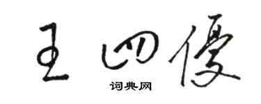 駱恆光王四優草書個性簽名怎么寫