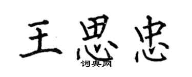 何伯昌王思忠楷書個性簽名怎么寫