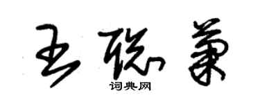 朱錫榮王聰菊草書個性簽名怎么寫