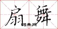 黃華生扇舞楷書怎么寫