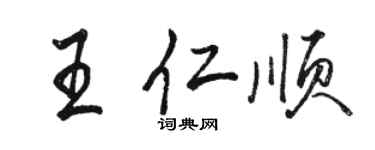 駱恆光王仁順行書個性簽名怎么寫