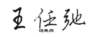 駱恆光王任弛行書個性簽名怎么寫