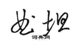 駱恆光曲坦草書個性簽名怎么寫