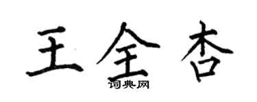 何伯昌王全杏楷書個性簽名怎么寫