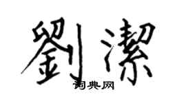 何伯昌劉潔楷書個性簽名怎么寫