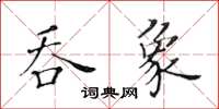 黃華生吞象楷書怎么寫