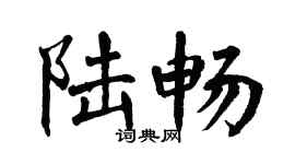 翁闓運陸暢楷書個性簽名怎么寫