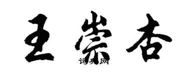 胡問遂王崇杏行書個性簽名怎么寫