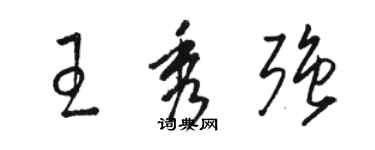 駱恆光王秀強草書個性簽名怎么寫