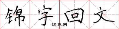 侯登峰錦字回文楷書怎么寫