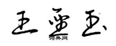 曾慶福王聖玉草書個性簽名怎么寫