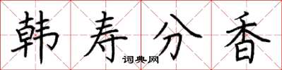 荊霄鵬韓壽分香楷書怎么寫