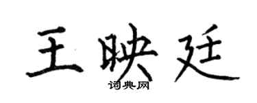 何伯昌王映廷楷書個性簽名怎么寫