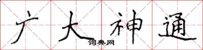 侯登峰廣大神通楷書怎么寫