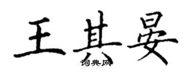 丁謙王其晏楷書個性簽名怎么寫