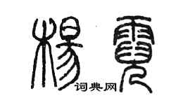 陳墨楊霓篆書個性簽名怎么寫