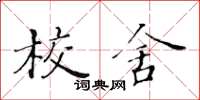 黃華生校舍楷書怎么寫