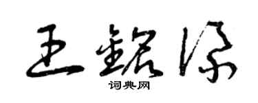 曾慶福王銘添草書個性簽名怎么寫