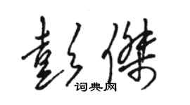 駱恆光彭傑草書個性簽名怎么寫