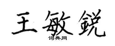 何伯昌王敏銳楷書個性簽名怎么寫