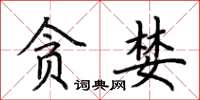 荊霄鵬貪婪楷書怎么寫