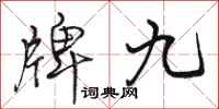 駱恆光牌九行書怎么寫