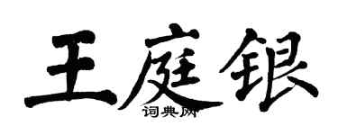 翁闓運王庭銀楷書個性簽名怎么寫