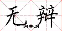 荊霄鵬無辯楷書怎么寫
