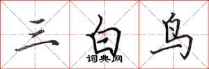 田英章三白鳥行書怎么寫