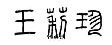 曾慶福王莉珍篆書個性簽名怎么寫