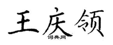 丁謙王慶領楷書個性簽名怎么寫
