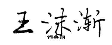 曾慶福王沫漸行書個性簽名怎么寫