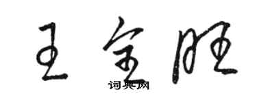 駱恆光王全旺草書個性簽名怎么寫