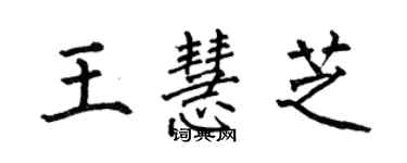 何伯昌王慧芝楷書個性簽名怎么寫
