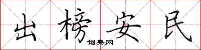 田英章出榜安民楷書怎么寫