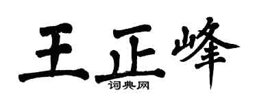 翁闓運王正峰楷書個性簽名怎么寫