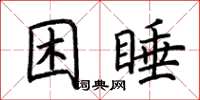 荊霄鵬困睡楷書怎么寫