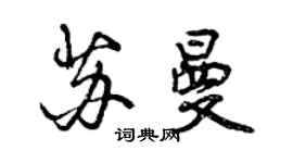 曾慶福蘇曼行書個性簽名怎么寫