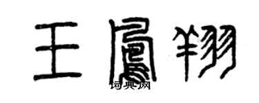 曾慶福王鳳翔篆書個性簽名怎么寫